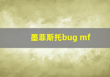 墨菲斯托bug mf